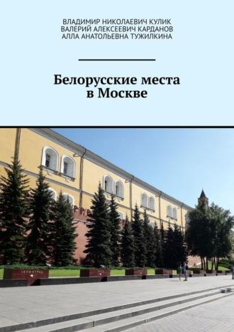 Белорусские места в Москве, аудиокнига Владимира Николаевича Кулика. ISDN70285234