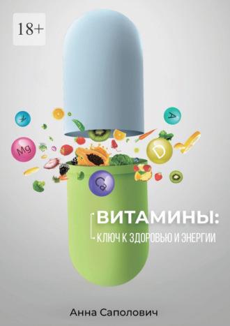 Витамины: ключ к здоровью и энергии, аудиокнига Анны Саполович. ISDN70285255