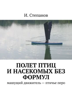 Полет птиц и насекомых без формул. Машущий движитель – птичье перо - И. Степанов