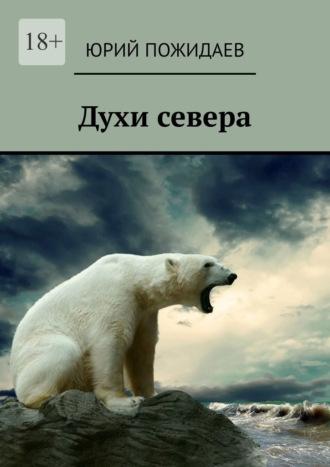 Духи севера, audiobook Юрия Пожидаева. ISDN70285309