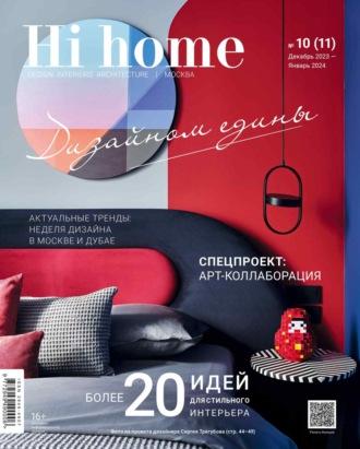 Hi home Москва № 10 (11) Декабрь 2023 – Январь 2024 - Сборник