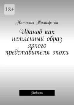 Иванов как нетленный образ яркого представителя эпохи. Повесть, аудиокнига Натальи Тимофеевой. ISDN70285402