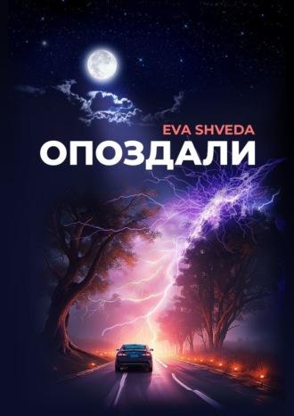 Опоздали - Eva Shveda