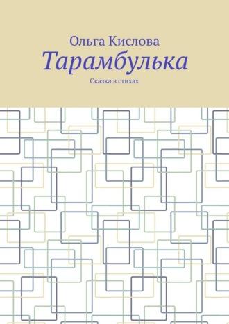 Тарамбулька. Сказка в стихах - Ольга Кислова