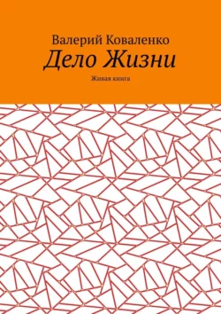 Дело Жизни. Живая книга - Валерий Коваленко