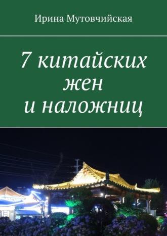 7 китайских жен и наложниц, audiobook Ирины Мутовчийской. ISDN70285462