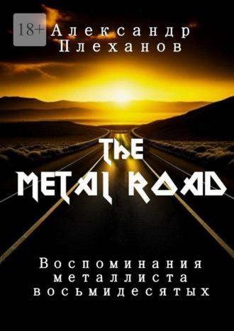 The Metal Road. Воспоминания металлиста восьмидесятых, audiobook Александра Плеханова. ISDN70285513