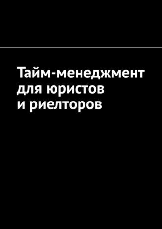 Тайм-менеджмент для юристов и риелторов, аудиокнига Антона Анатольевича Шадуры. ISDN70285534