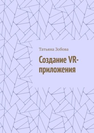 Создание VR-приложения - Татьяна Зобова