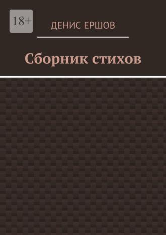 Сборник стихов. Первый за 2024г - Денис Ершов