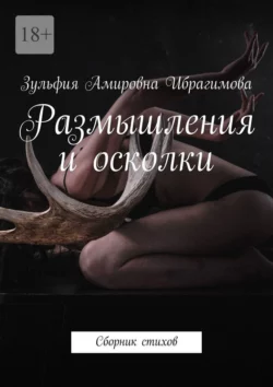 Размышления и осколки. Сборник стихов, audiobook Зульфии Амировны Ибрагимовой. ISDN70285618