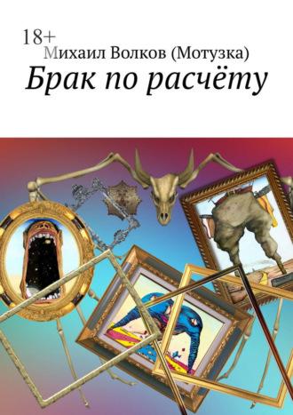 Брак по расчёту