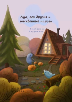 Луа, его друзья и тыквенные пироги, аудиокнига Екатерины Кадушкиной. ISDN70285711