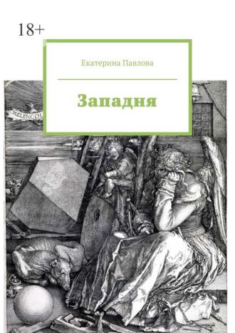 Западня, аудиокнига Екатерины Павловой. ISDN70285717