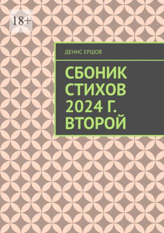 Сборник стихов. 2024 г. Второй. Разноплановая лирика, audiobook Дениса Ершова. ISDN70285738