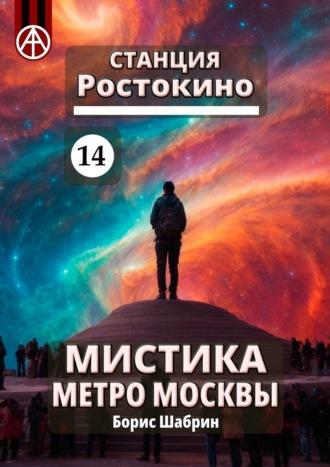 Станция Ростокино 14. Мистика метро Москвы, аудиокнига Бориса Шабрина. ISDN70285762