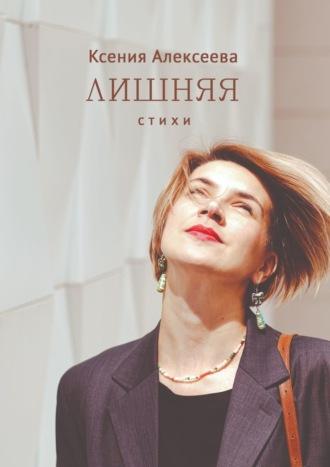 Лишняя. Стихи - Ксения Алексеева