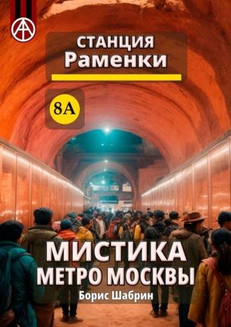 Станция Раменки 8А. Мистика метро Москвы, аудиокнига Бориса Шабрина. ISDN70285873