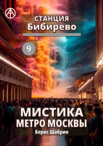 Станция Бибирево 9. Мистика метро Москвы - Борис Шабрин