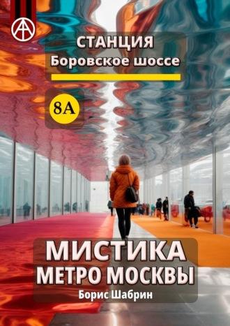 Станция Боровское шоссе 8А. Мистика метро Москвы - Борис Шабрин