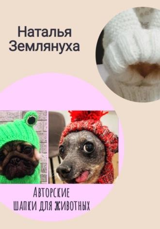 Авторские шапки для животных - Наталья Землянуха
