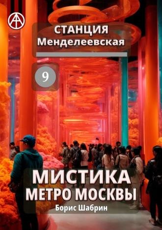 Станция Менделеевская 9. Мистика метро Москвы - Борис Шабрин
