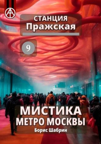 Станция Пражская 9. Мистика метро Москвы - Борис Шабрин
