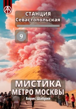 Станция Севастопольская 9. Мистика метро Москвы - Борис Шабрин