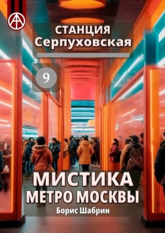 Станция Серпуховская 9. Мистика метро Москвы - Борис Шабрин