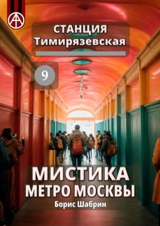 Станция Тимирязевская 9. Мистика метро Москвы - Борис Шабрин