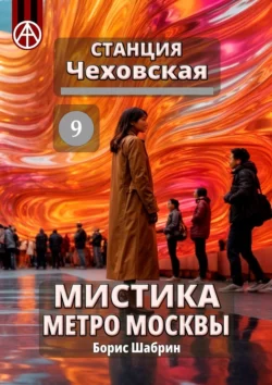 Станция Чеховская 9. Мистика метро Москвы - Борис Шабрин