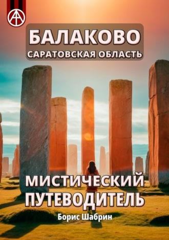 Балаково. Саратовская область. Мистический путеводитель - Борис Шабрин