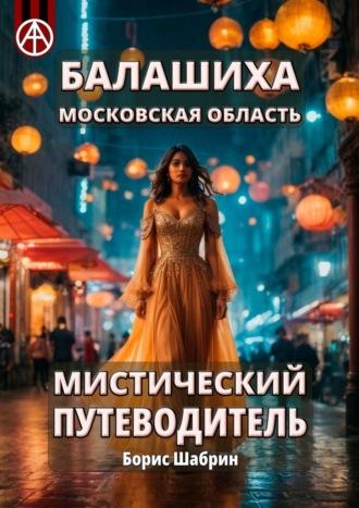 Балашиха. Московская область. Мистический путеводитель - Борис Шабрин