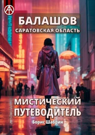 Балашов. Саратовская область. Мистический путеводитель - Борис Шабрин