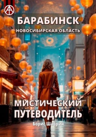 Барабинск. Новосибирская область. Мистический путеводитель - Борис Шабрин