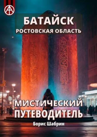 Батайск. Ростовская область. Мистический путеводитель - Борис Шабрин