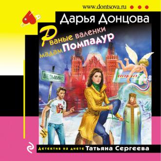 Рваные валенки мадам Помпадур, książka audio Дарьи Донцовой. ISDN70286344