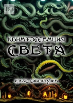 Квинтэссенция света - Ильяс Сибгатулин