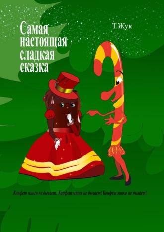 Самая настоящая сладкая сказка, audiobook Татьяны Жук. ISDN70286368