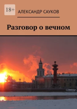 Разговор о вечном, аудиокнига Александра Саукова. ISDN70286371