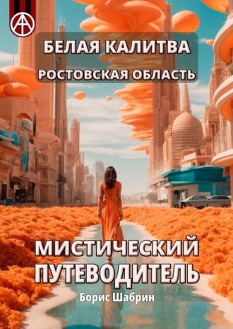 Белая Калитва. Ростовская область. Мистический путеводитель - Борис Шабрин