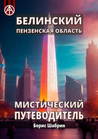 Белинский. Пензенская область. Мистический путеводитель - Борис Шабрин