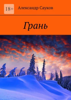 Грань, audiobook Александра Саукова. ISDN70286431