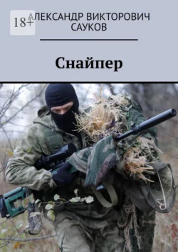 Снайпер, аудиокнига Александра Викторовича Саукова. ISDN70286437