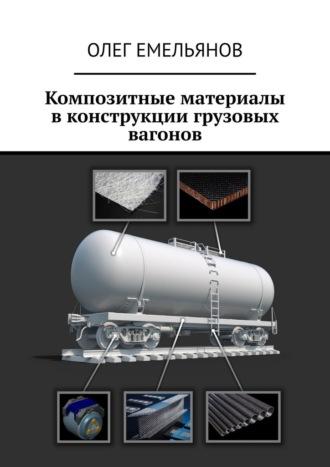 Композитные материалы в конструкции грузовых вагонов, Hörbuch Олега Емельянова. ISDN70286443