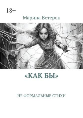 «Как бы». Не формальные стихи, audiobook Марины Ветерок. ISDN70286449