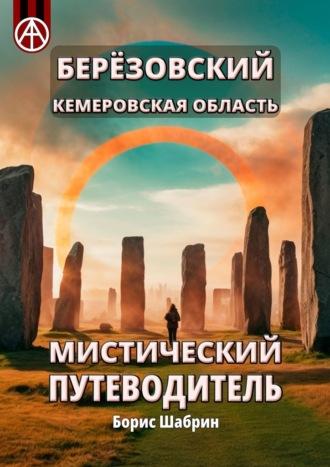 Берёзовский. Кемеровская область. Мистический путеводитель - Борис Шабрин