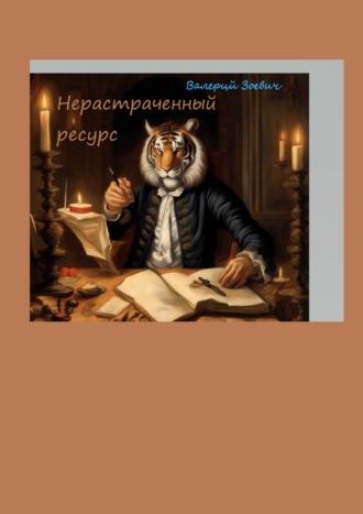 Нерастраченный ресурс, аудиокнига Валерия Зоевича. ISDN70286503