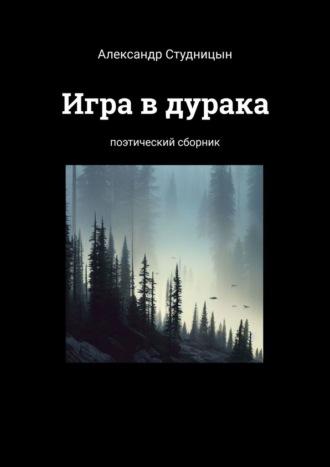 Игра в дурака. Поэтический сборник, audiobook Александра Александровича Студницына. ISDN70286572