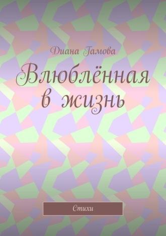 Влюблённая в жизнь. Стихи, аудиокнига Дианы Гамовой. ISDN70286575